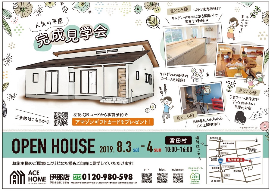 イメージ：＜伊那店＞　お客様の家完成見学会