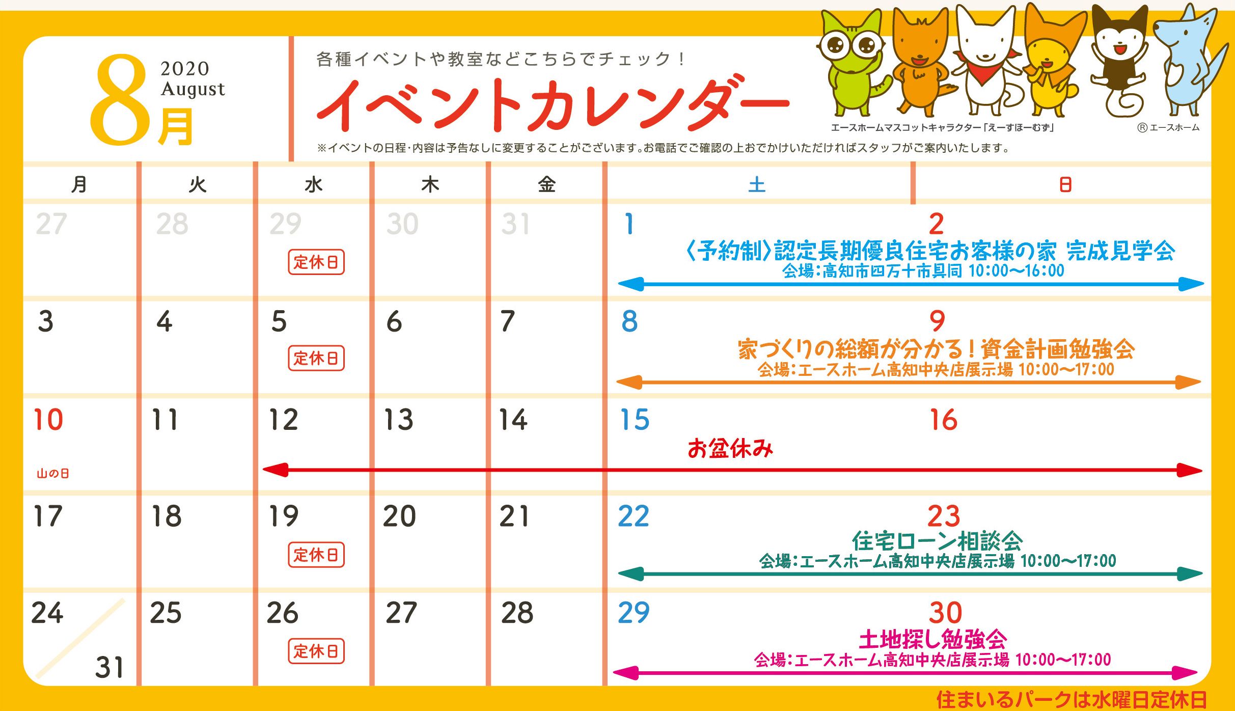 高知中央店 8月開催イベントのお知らせ 高知市の家づくりのイベントならエースホーム
