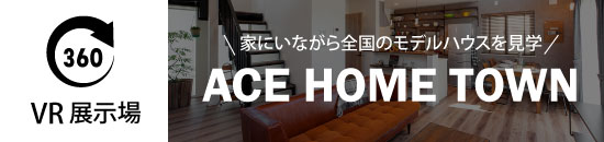 VR展示場「ACEHOME TOWN」公開