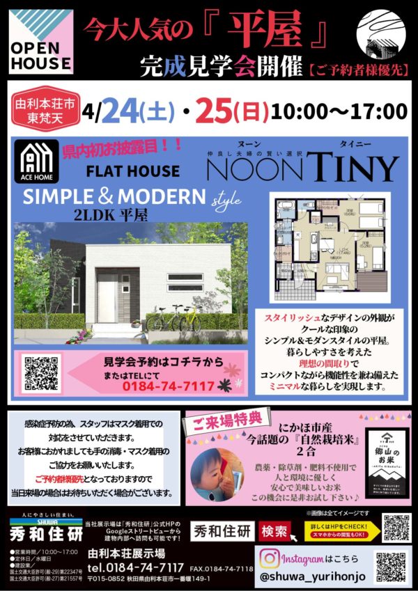 由利本荘店 大人気 平屋 の完成見学会開催
