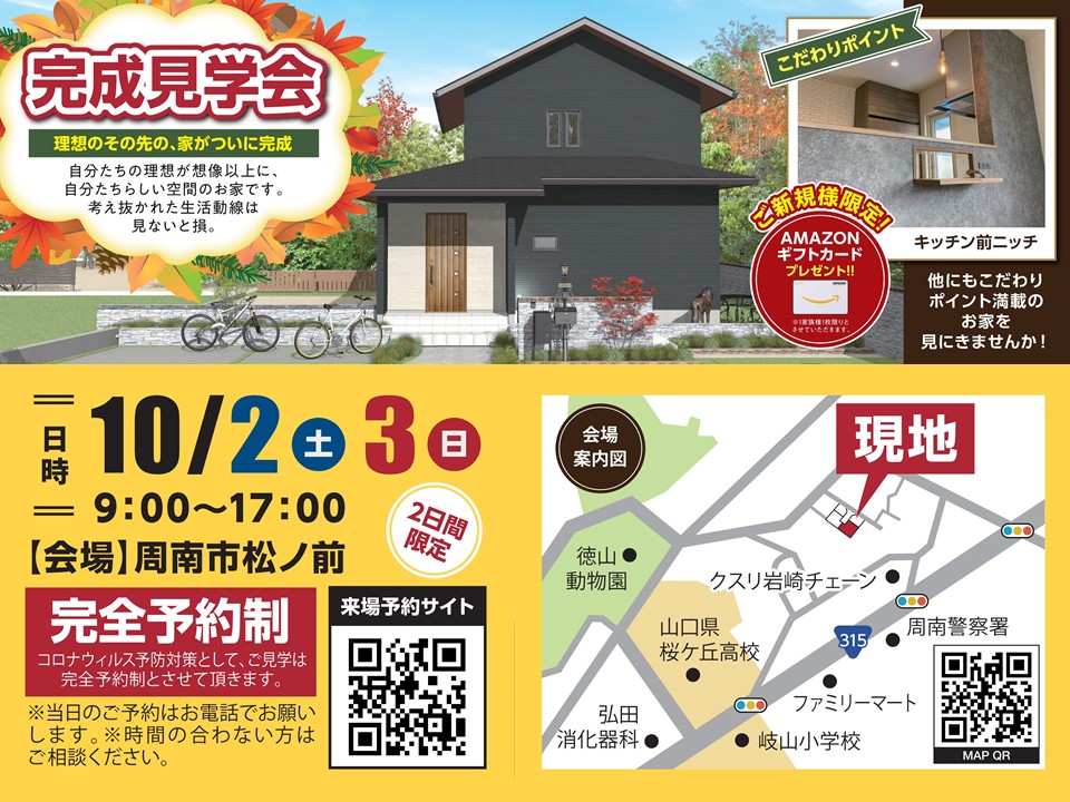 イメージ：＜周南店＞【完全予約制】完成見学会