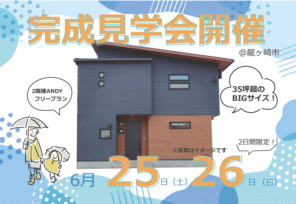 イメージ：＜つくば店＞【2日間限定！】35坪超えのビッグサイズ！ANDY【完成見学会開催】