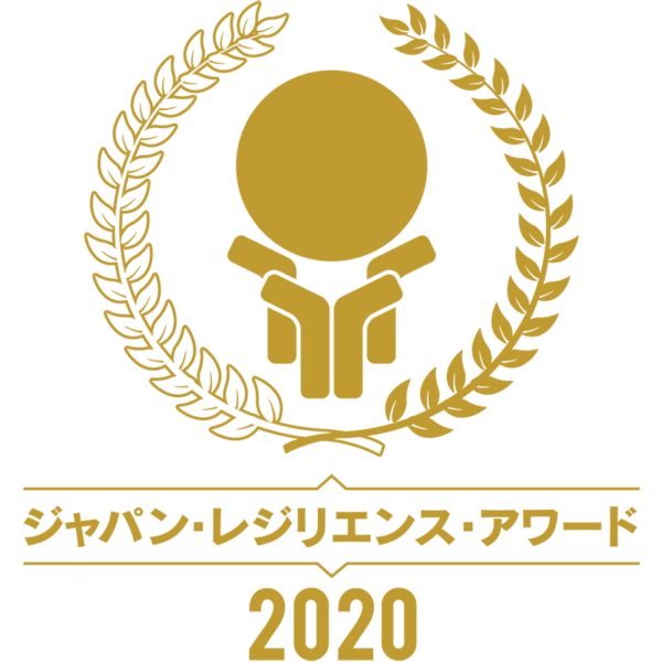 『ジャパン・レジリエンス・アワード（強靭化大賞）2020』優秀賞受賞