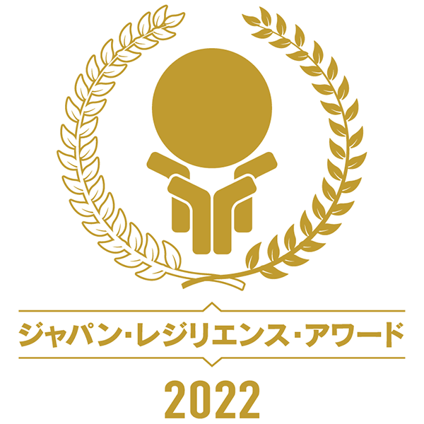 『ジャパン・レジリエンス・アワード2022「STOP感染症大賞 優良賞」』受賞