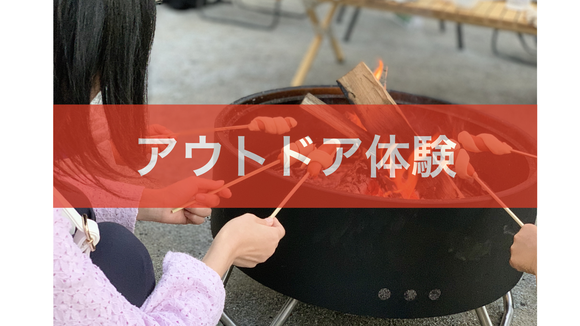 イメージ：＜水戸店＞アウトドア体験会