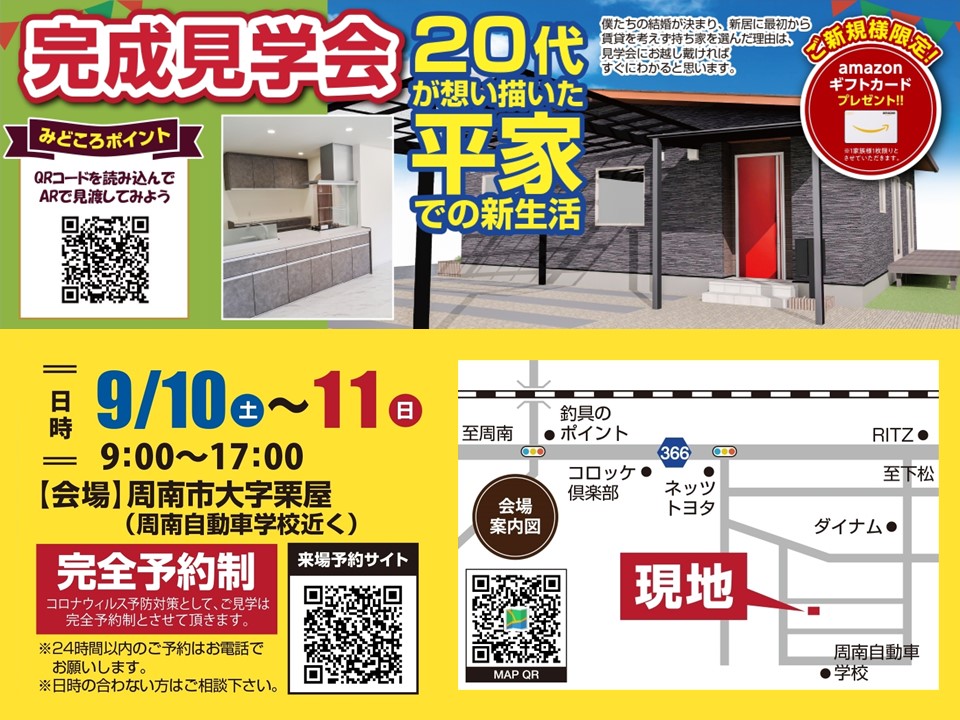 イメージ：＜周南店＞【完全予約制】完成見学会開催！