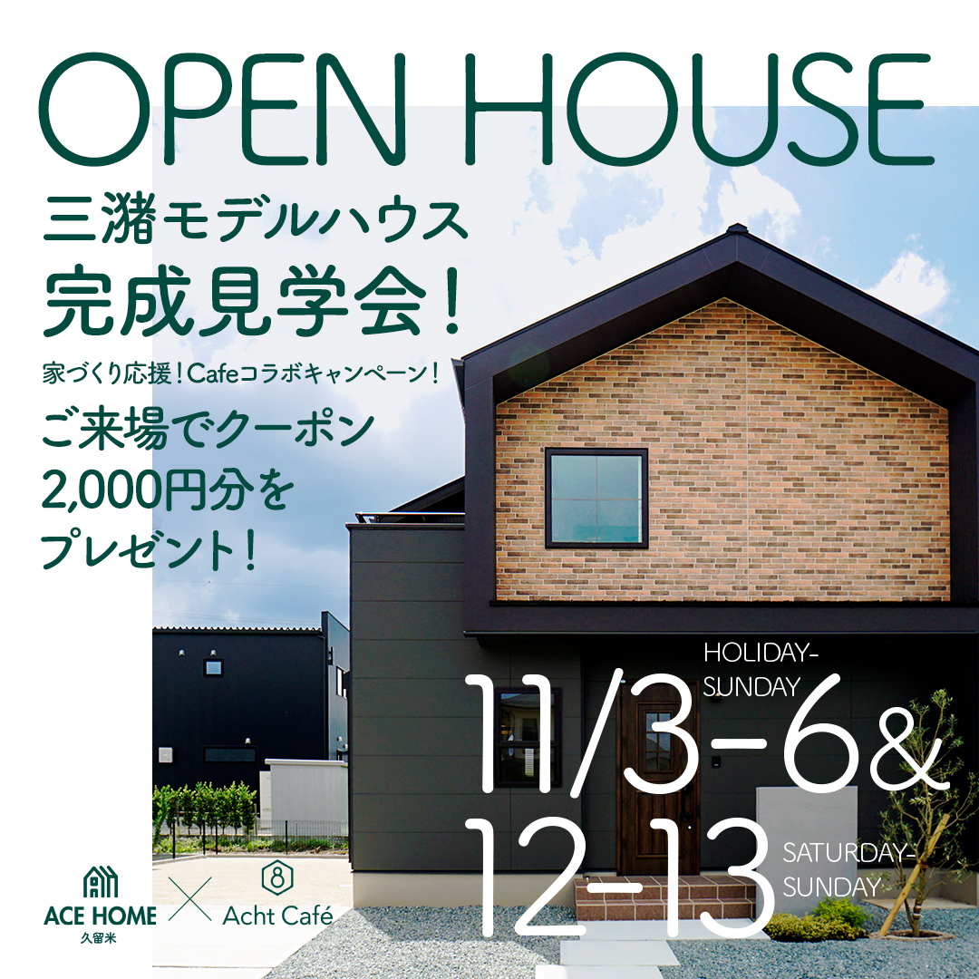 イメージ：＜久留米店＞【11/3~6,11/12~13】Acht Caféコラボ完成見学会