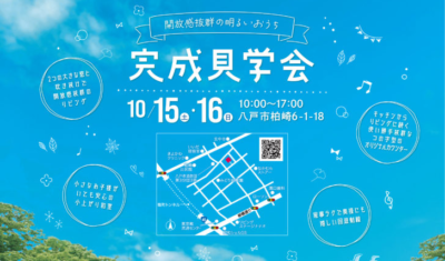 イメージ：＜八戸店＞ANDY完成見学会