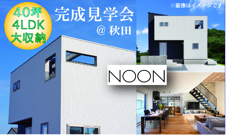 イメージ：＜秋田店＞NOON完成見学会のお知らせ