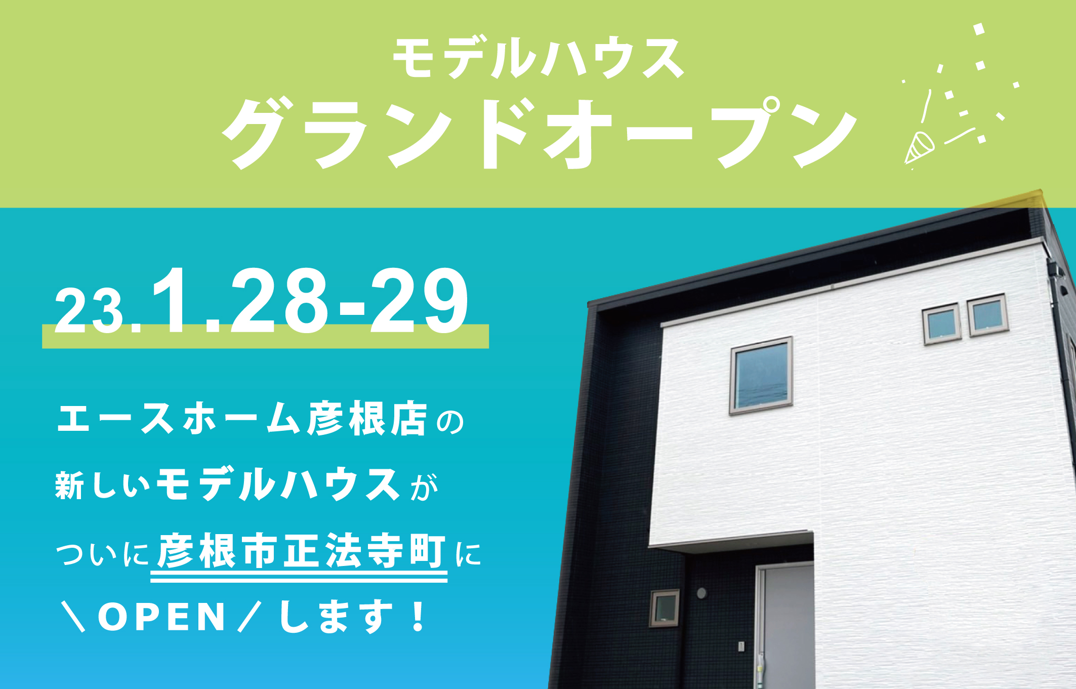 イメージ：【彦根店】正法寺町　新モデルハウス　1月28日グランドオープン！！