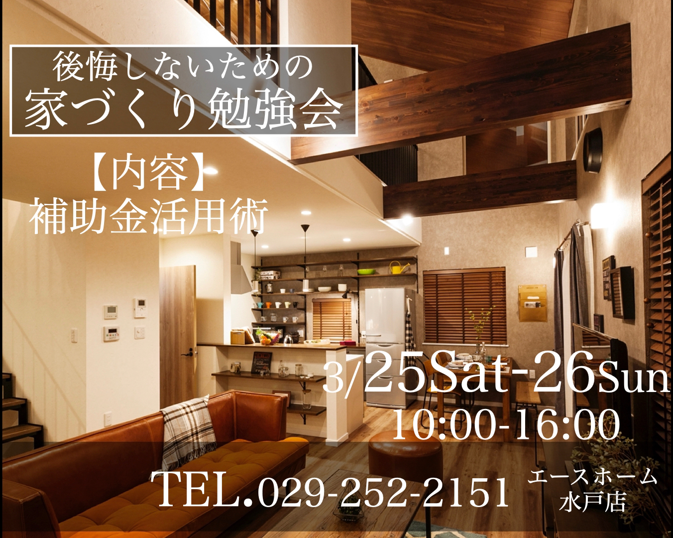 イメージ：＜水戸店＞後悔しない為の家づくり勉強会（補助金活用術）