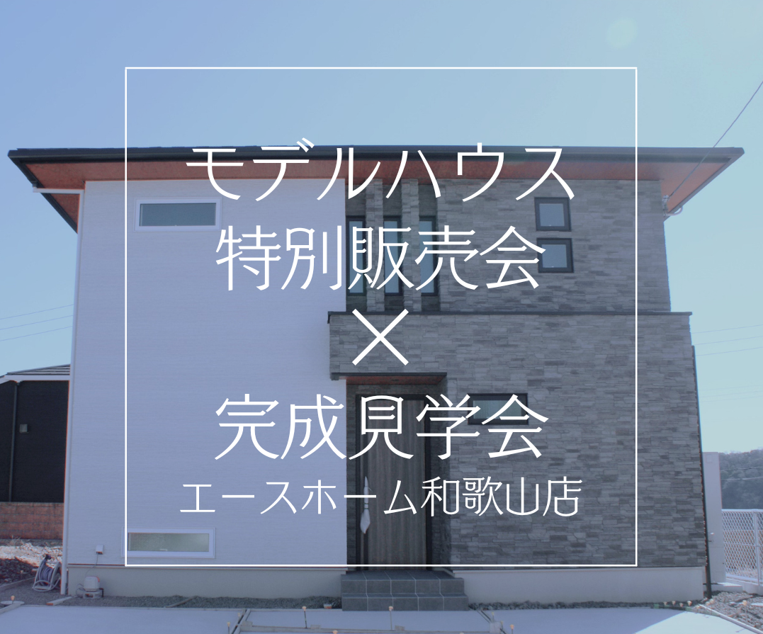 イメージ：＜和歌山店＞モデルハウス特別販売会・完成見学会