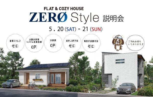 三河店＞5月20日・21日 FLAT＆COZY ZERO Style 説明会 - エースホーム