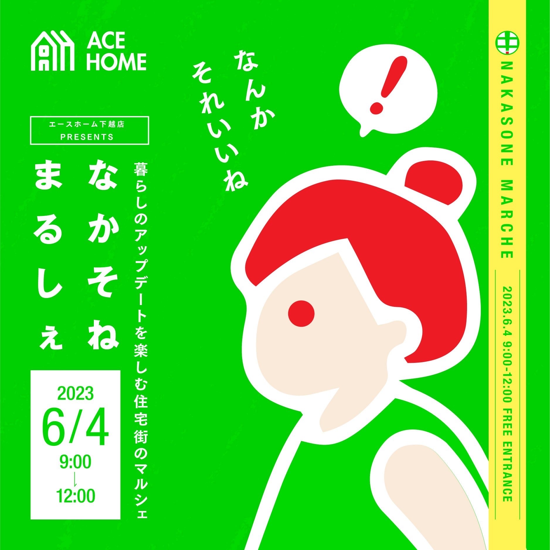 イメージ：＜下越店＞エースホーム下越店PRESENTS「なかそねまるしぇ」ご好評に付き第2回目開催決定！