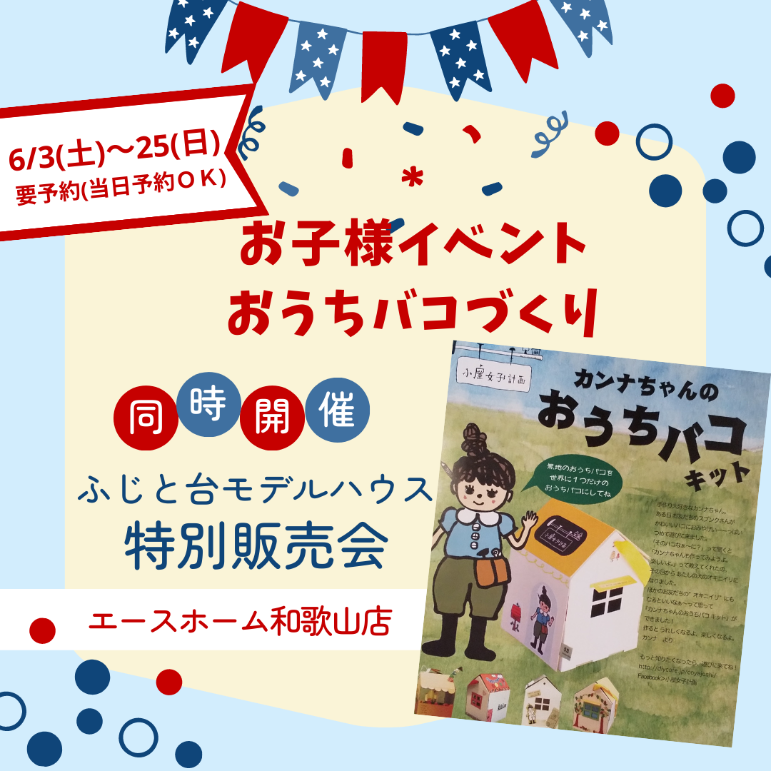 イメージ：＜和歌山店＞お子様イベント『おうちバコづくり』