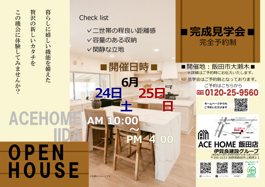 イメージ：＜飯田店＞完成見学会開催