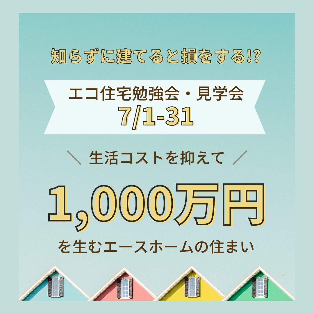 イメージ：＜和歌山店＞『これからのエコ住宅』勉強会