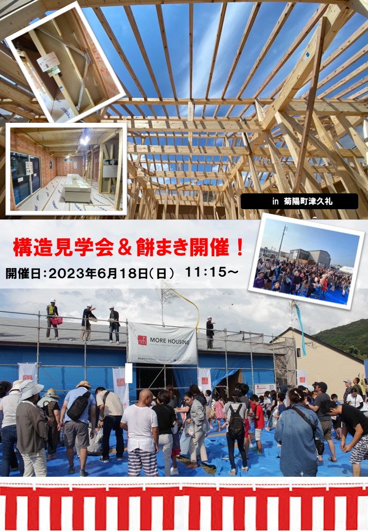 イメージ：＜熊本店＞菊陽町 餅投げ&構造見学会