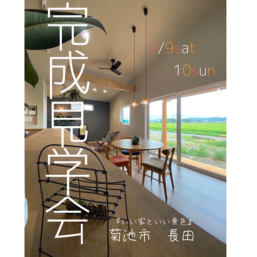 イメージ：菊池市 OPENHOUSE 『いい家といい景色』の平屋