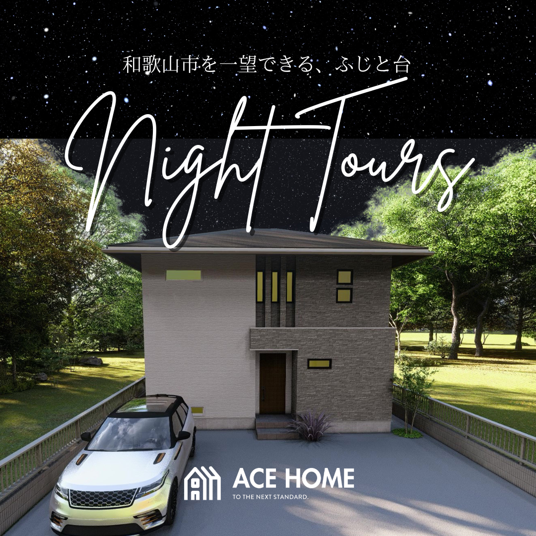 イメージ：＜和歌山店＞夜のモデルハウス見学会【和歌山市ふじと台】