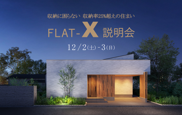 イメージ：＜三河店＞12月2日・3日 FLAT-X説明会~収納率25％超えの住まい~