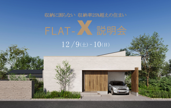 イメージ：＜三河店＞12月9日・10日 FLAT X 説明会~収納率25％超えの住まい~