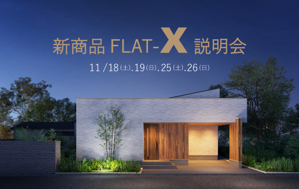 イメージ：＜三河店＞11月18日・19日・25日・26日 新商品FLAT X説明会