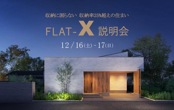 イメージ：＜三河店＞12月16日・17日 FLAT-X 説明会~収納率25％超えの住まい~