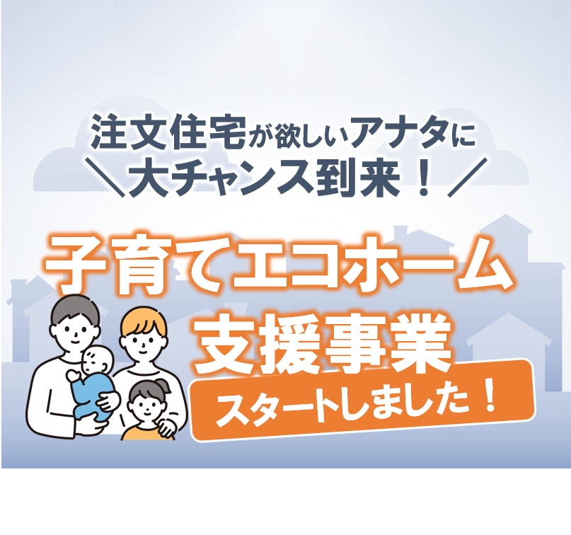 【2024年2月最新版】国の支援策を使って「損せずに」家を建てよう！