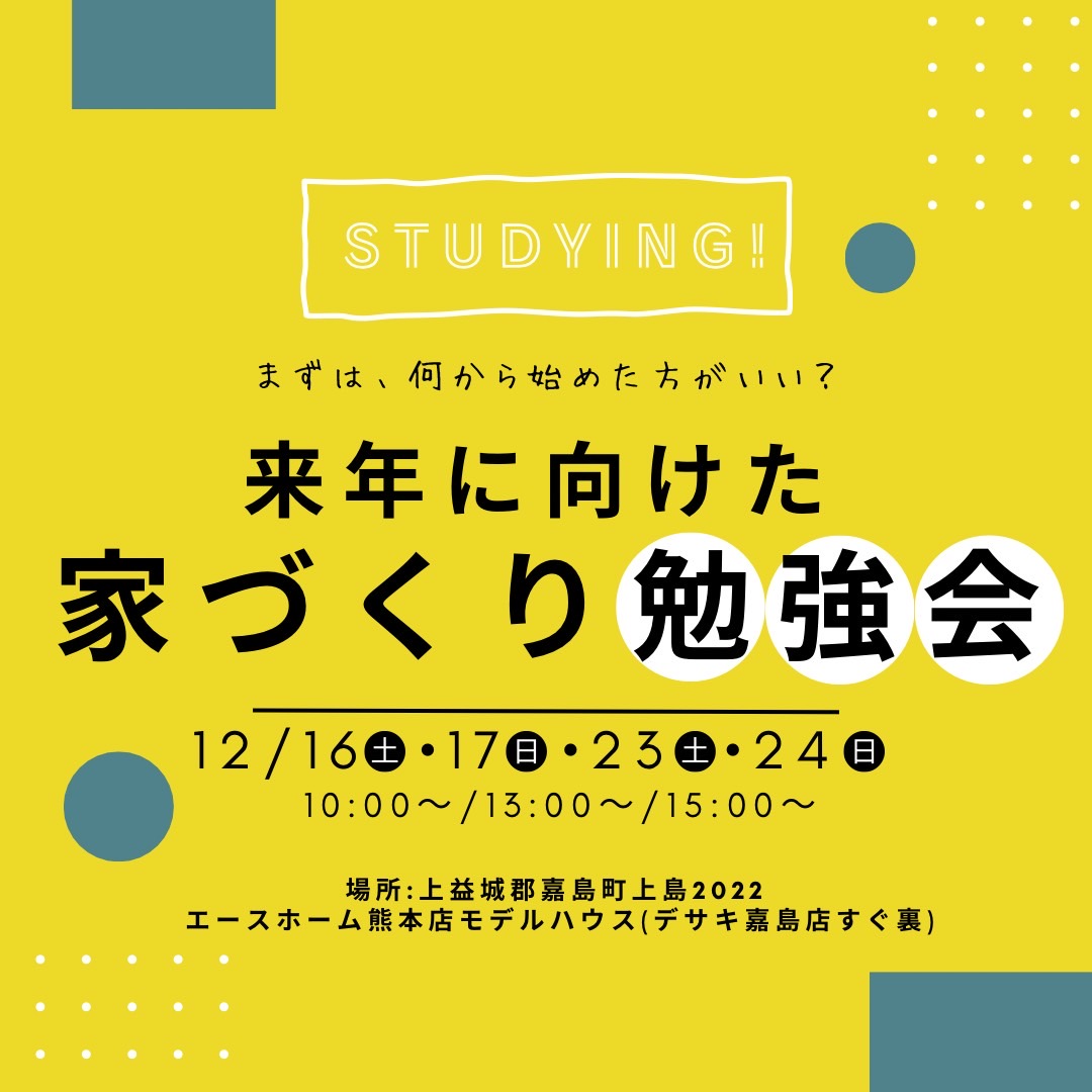 イメージ：＜熊本店＞ゆっくりお茶を飲みながら♪2024年に向けた家づくり勉強会