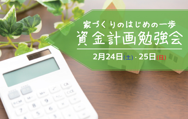 イメージ：＜三河店＞2月24日・25日 資金計画勉強会 ～家づくりのはじめの一歩～