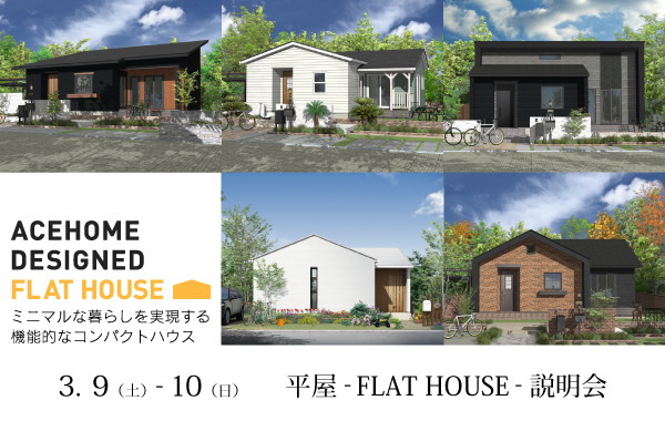 イメージ：＜三河店＞3月9日・10日 平屋-FLAT HOUSE- 説明会　開催！