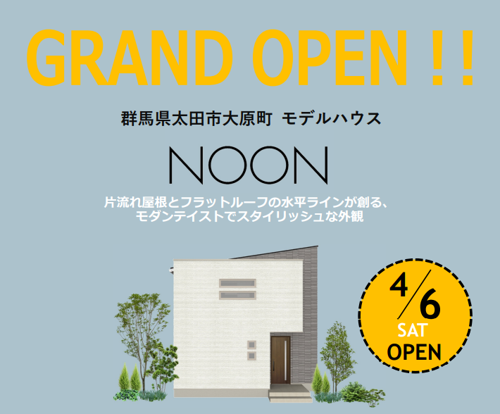 イメージ：＜太田店＞4/6(土)・7(日)新モデルハウス「NOON」グランドオープン！