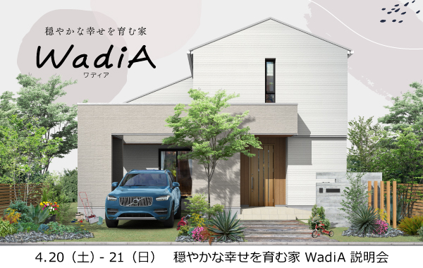 イメージ：＜三河店＞4月20日・21日 穏やかな幸せを育む家 WadiA 説明会