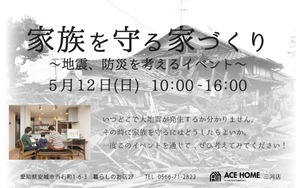 イメージ：＜三河店＞ 5月12日 家族を守る家づくり～地震、防災を考える～