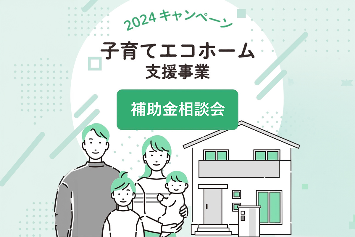 イメージ：＜熊本店＞2024年住宅　使える補助金相談会