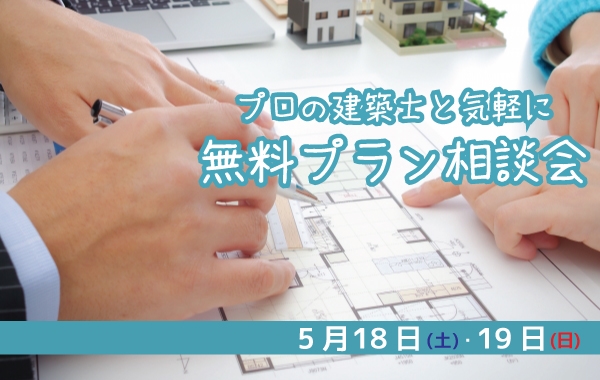 イメージ：＜三河店＞5月18日・19日 プラン相談会