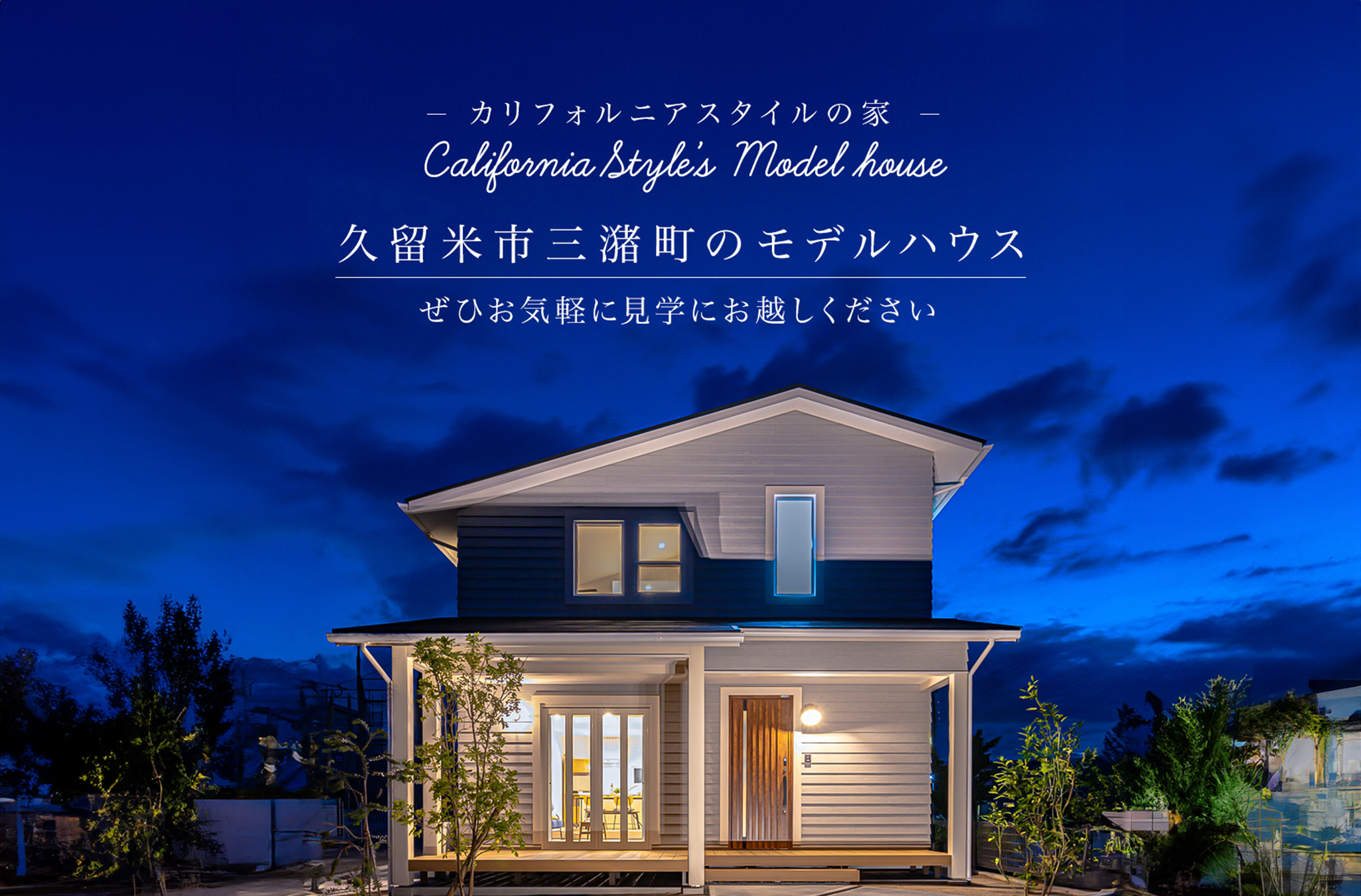 イメージ：＜久留米店＞高三潴モデルハウス 公開中！