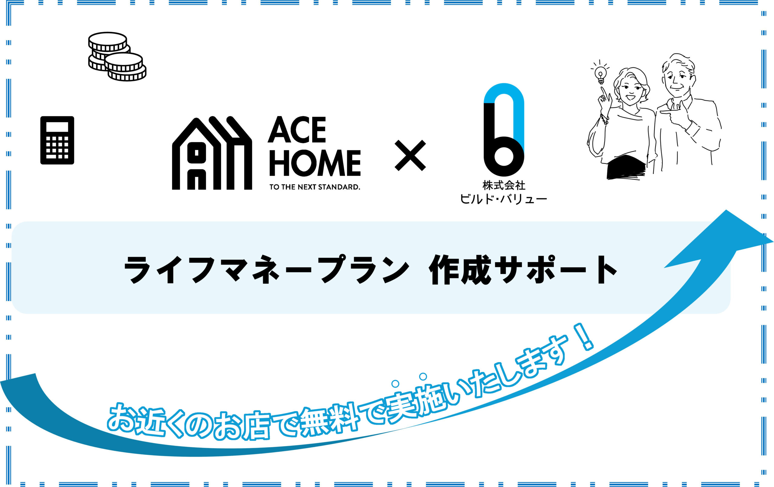 賢く家を建てるには？無料ライフマネープラン作成サービススタート！