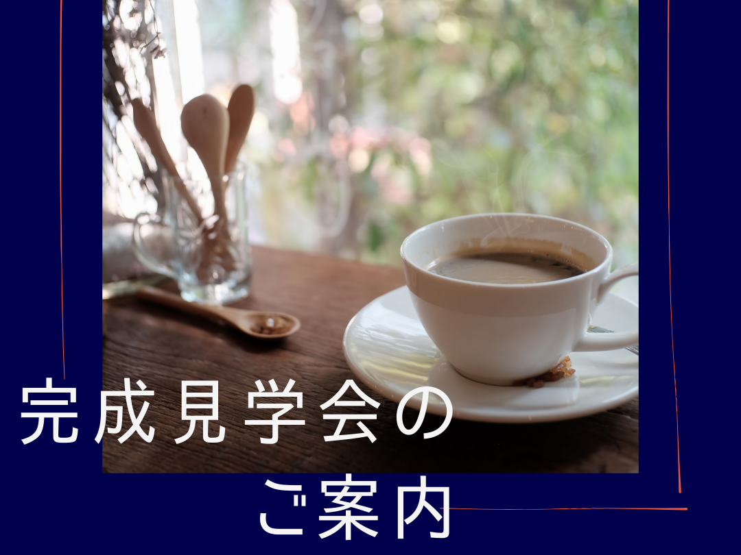 イメージ：＜飯田店＞完成見学会開催　－伊那店合同－