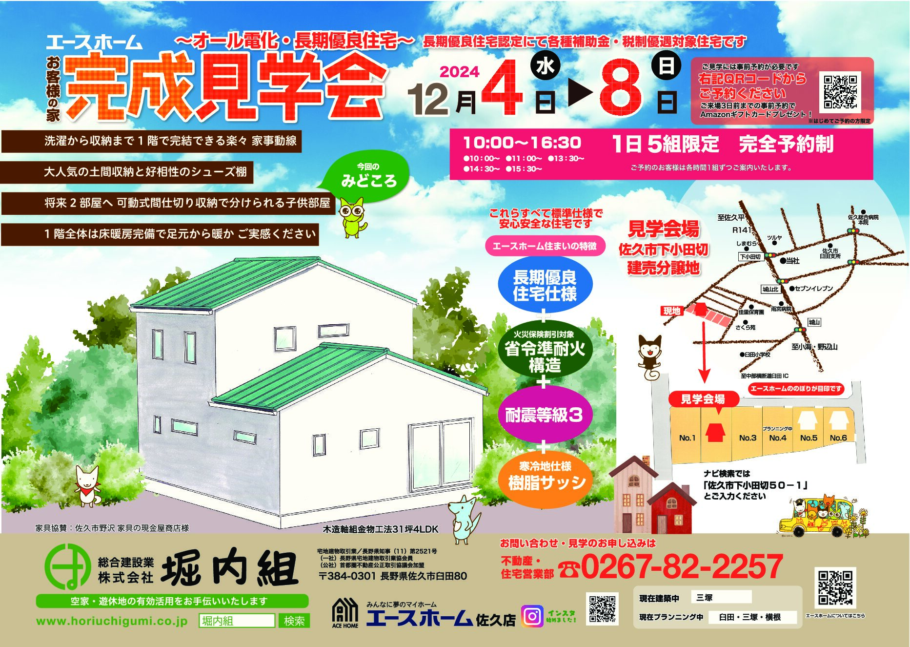 イメージ：＜佐久店＞ お客様の家完成見学会