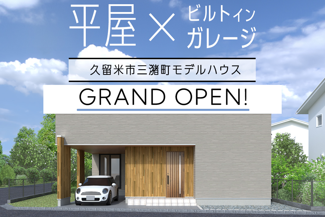 イメージ：＜久留米店＞【FLAT-X】高三潴モデルハウスⅡ グランドオープン！