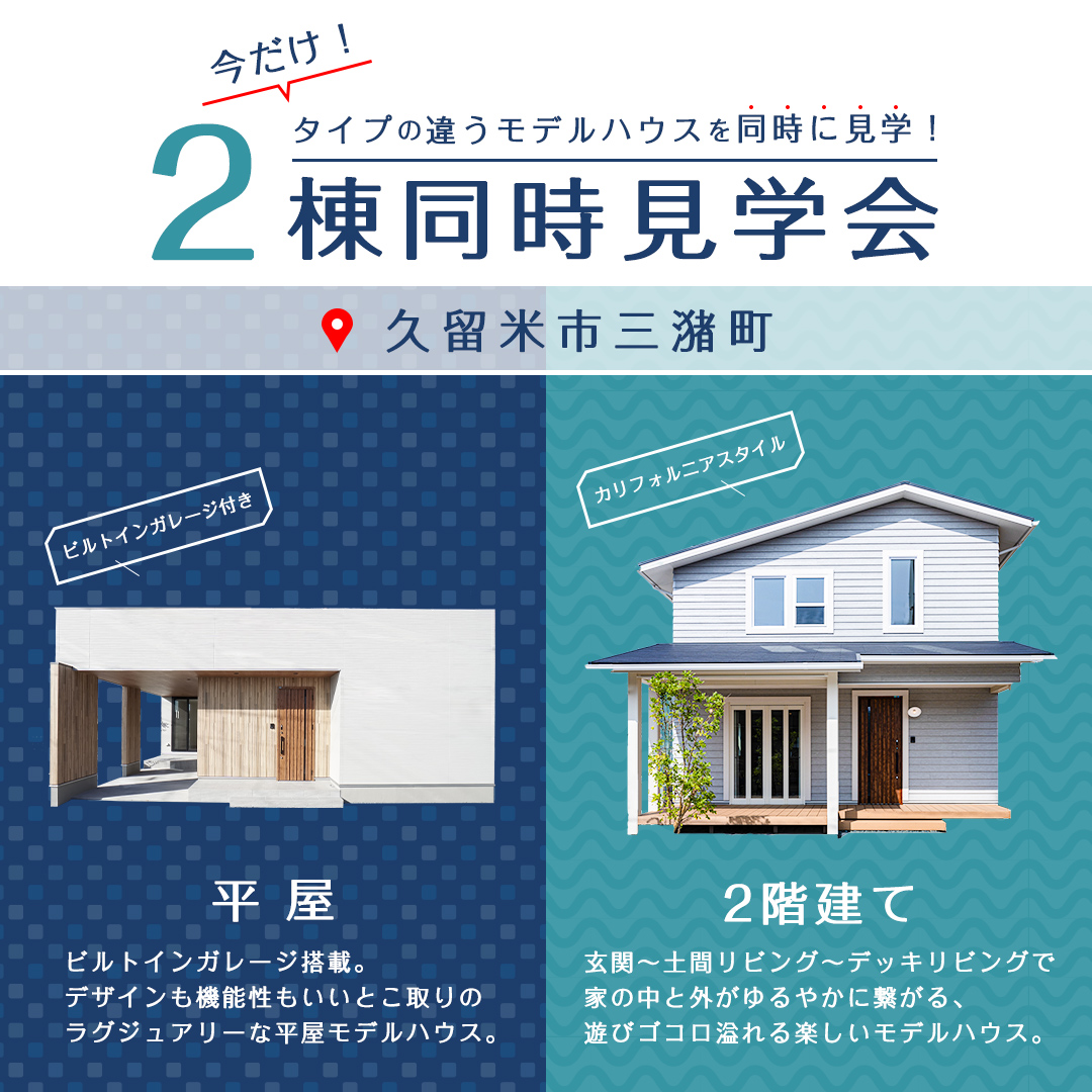 イメージ：＜久留米店＞【FLAT-X】【CREW】2棟同時見学会開催！(期間限定)