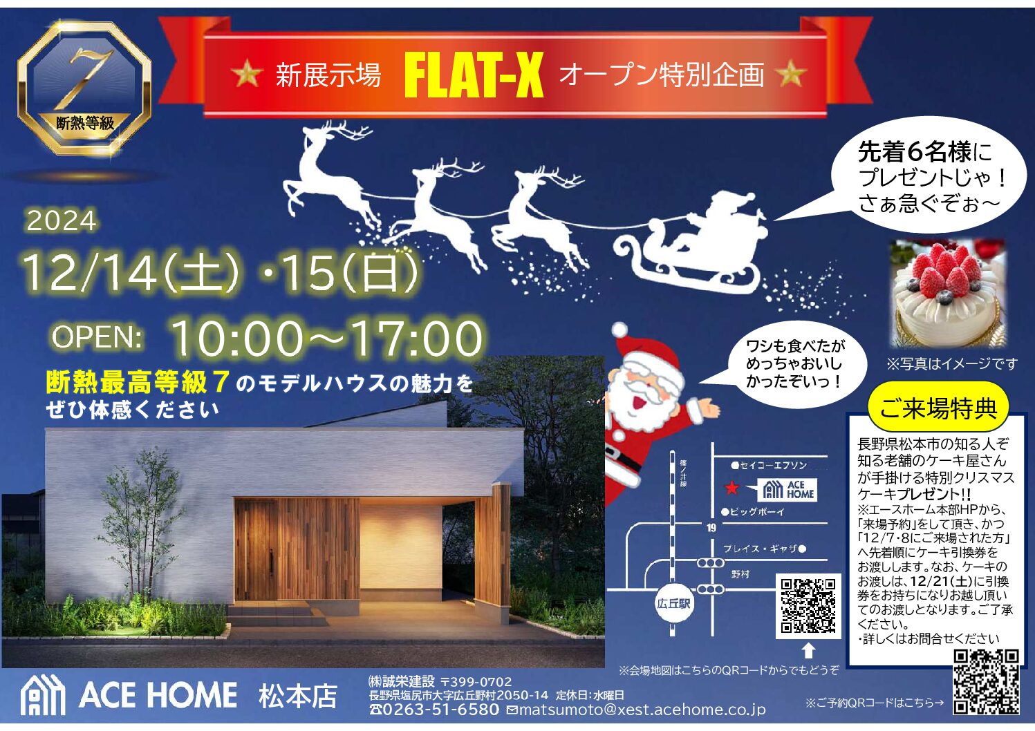 塩尻市で断熱最高等級7の住宅展示場オープンイベント開催！-エース 