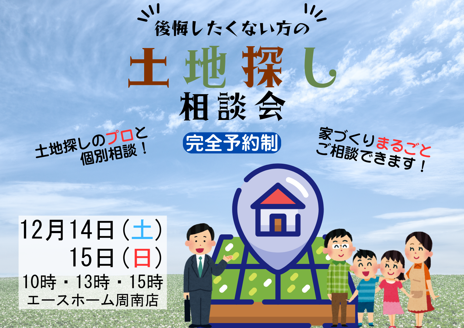 イメージ：＜周南店＞土地探し相談会 開催
