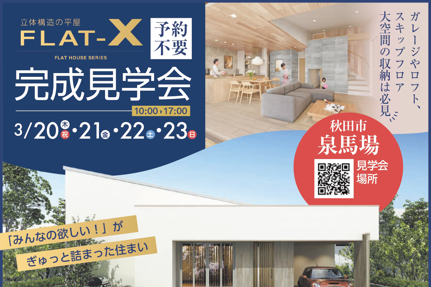 イメージ：＜潟上店＞「平屋28坪」完成見学会開催☆