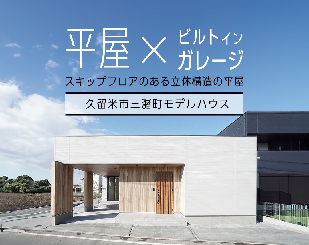 イメージ：＜久留米店＞【FLAT-X】3月のイベント＆高三潴モデルハウスⅡ 公開中！