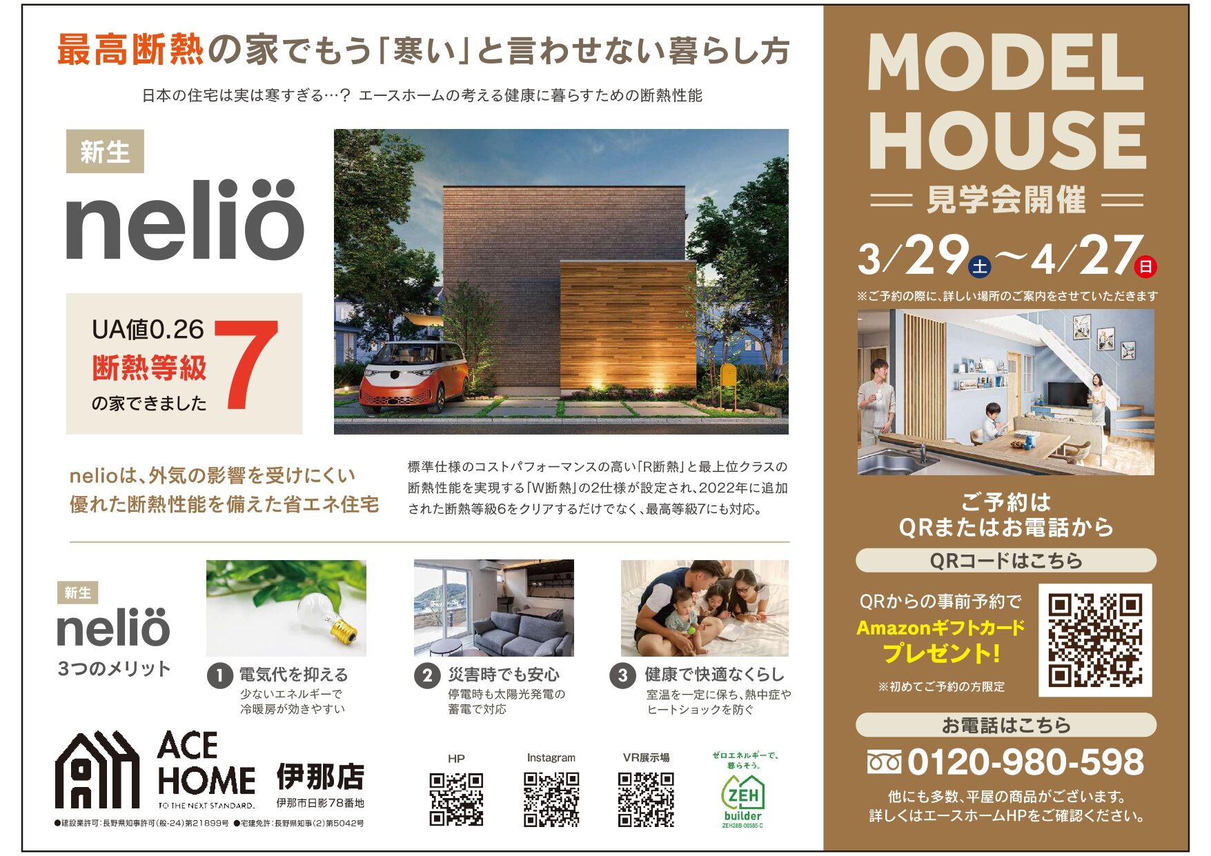 イメージ：伊那店　モデルハウス見学会開催決定