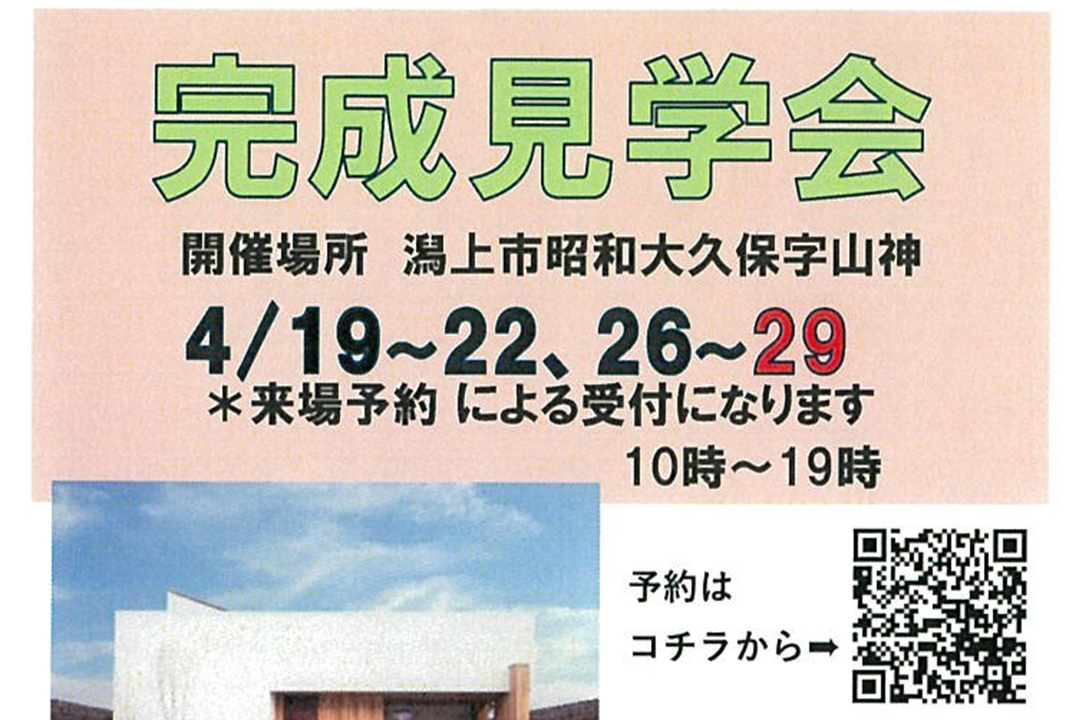 イメージ：＜潟上店＞完成見学会開催！