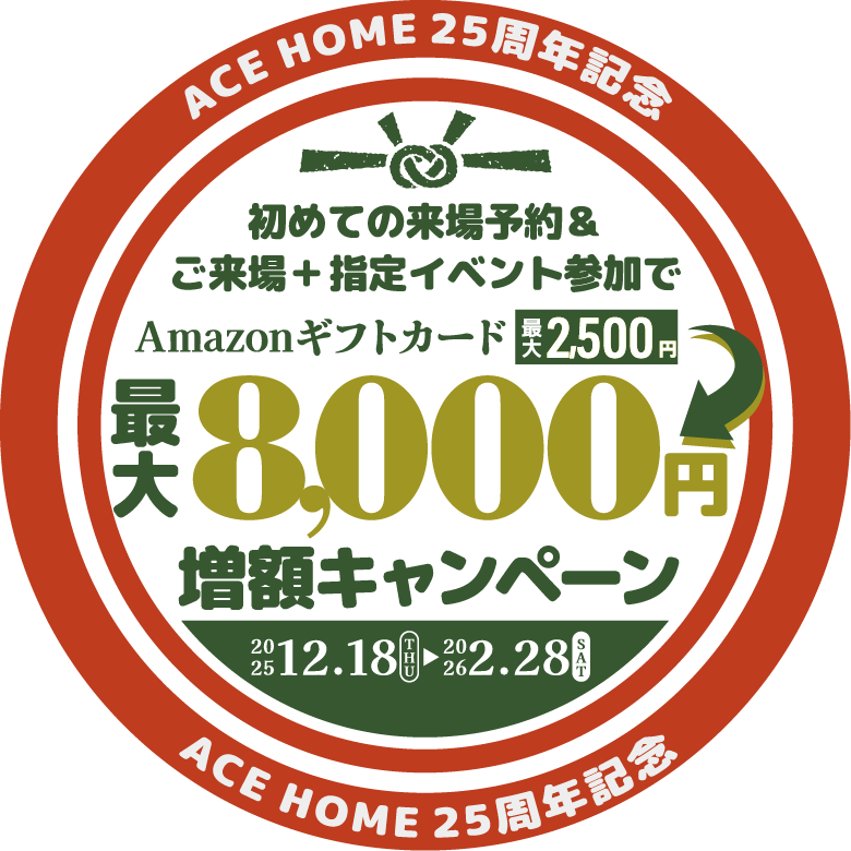 最大8,000円分増額キャンペーン